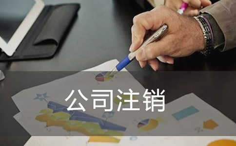 注銷公司如何進(jìn)行登報(bào)？