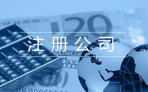 注冊(cè)營(yíng)業(yè)執(zhí)照需要什么資料?流程有哪些？