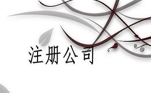 網(wǎng)絡科技公司注冊流程是怎樣的?