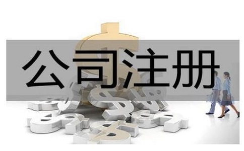公司注冊(cè)代辦一般多少錢?服務(wù)內(nèi)容有哪些？