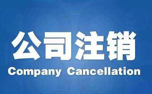 公司注銷流程及注意事項(xiàng)都有哪些？