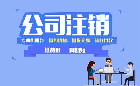金牛區(qū)小規(guī)模公司簡易注銷流程有哪些？