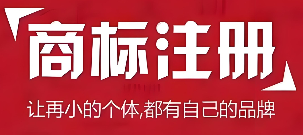 蕪湖商標注冊避坑指南：創(chuàng)業(yè)者必知的關鍵細節(jié)